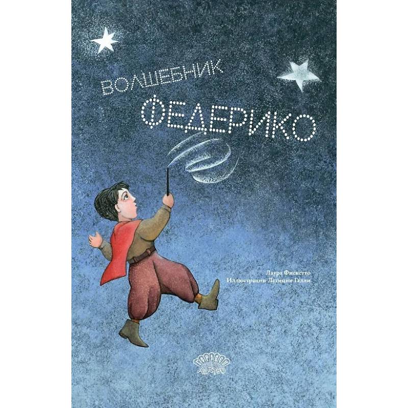 Волшебник Федерико