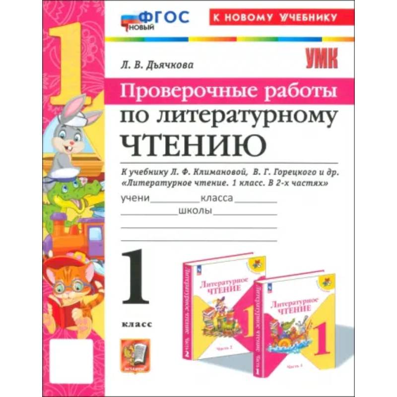 Литературное чтение. 1 класс. Проверочные работы к учебнику Л. Ф. Климановой, В. Г. Горецкого и др. Литературное чтение. 1 класс. Проверочные работы к учебнику Л. Ф. Климановой, В. Г. Горецкого и др.