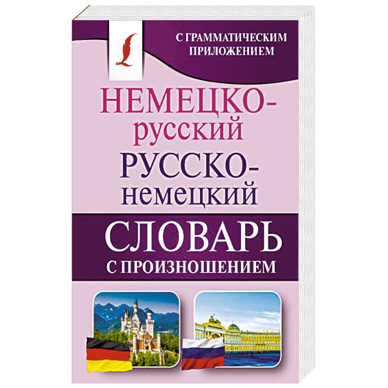 Немецко-русский. Русско-немецкий словарь с произношением Немецко-русский. Русско-немецкий словарь с произношением