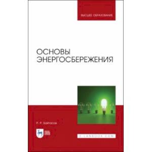 Основы энергосбережения