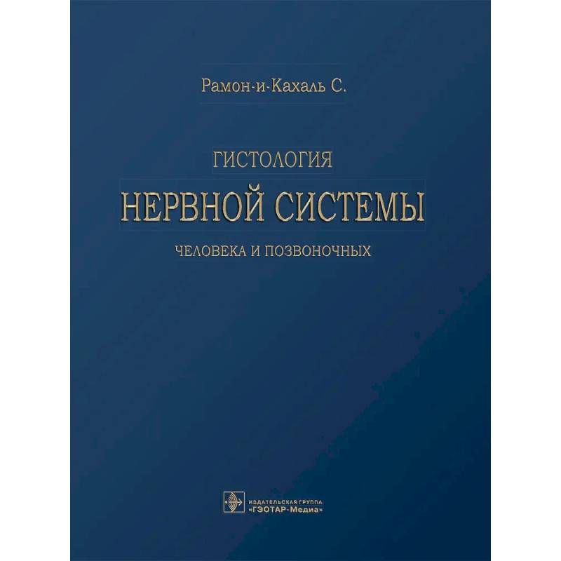 Гистология нервной системы человека и позвоночных