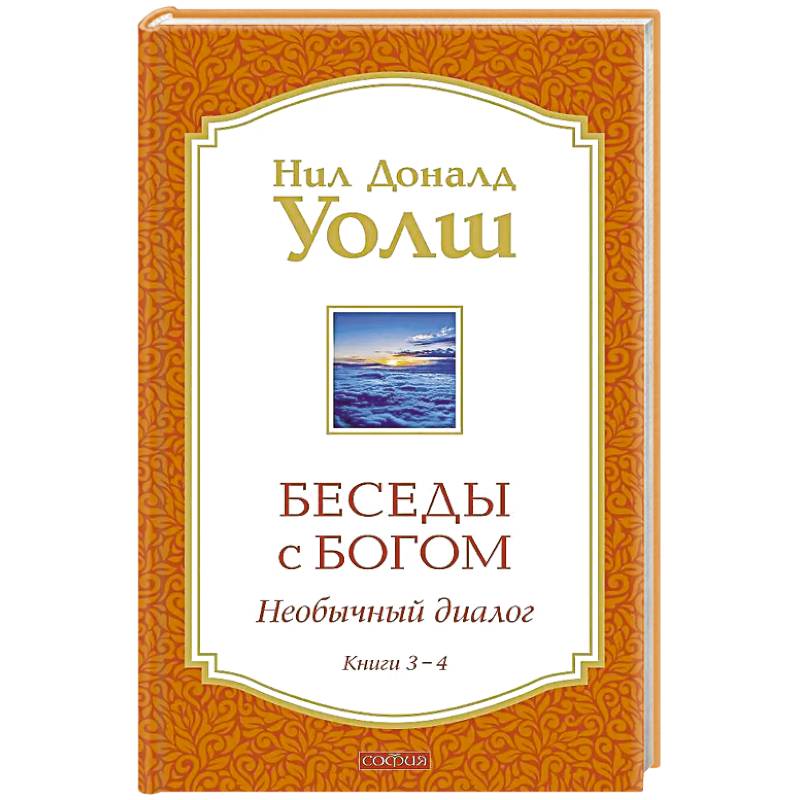 Беседы с Богом Книги 3-4: Беседы с Богом: Необычный Диалог