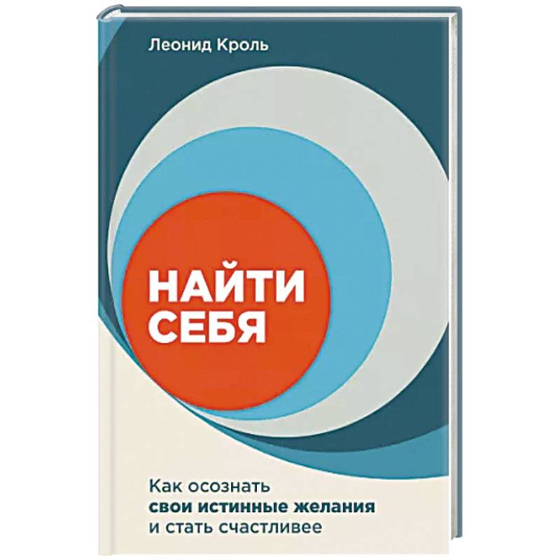 Найти себя. Как осознать свои истинные желания и стать счастливее Найти себя. Как осознать свои истинные желания и стать счастливее