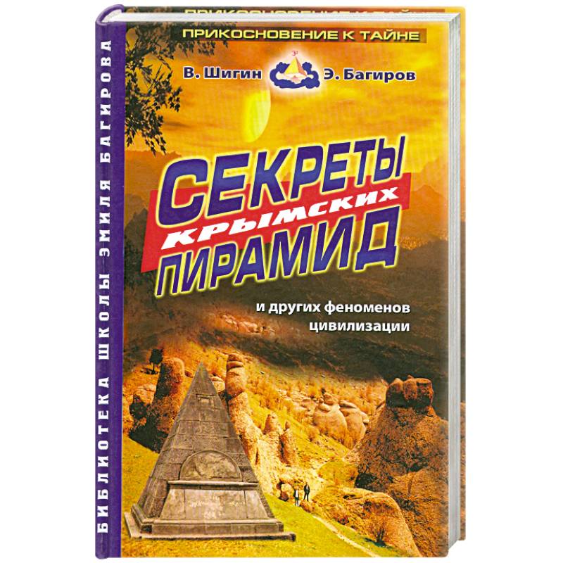 Секреты крымских пирамид