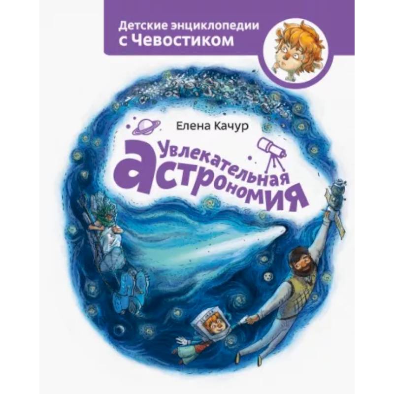 Увлекательная астрономия Увлекательная астрономия