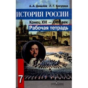 История России. Конец XVI - XVIII век. 7 класс. Рабочая тетрадь.