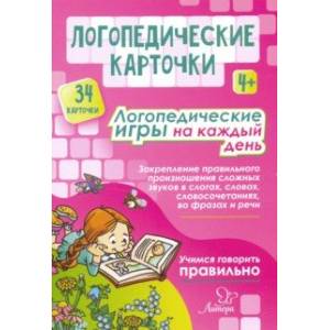Логопедические карточки. Логопедические игры на каждый день. 4+ (34 карточки) Логопедические карточки. Логопедические игры на каждый день. 4+ (34 карточки)