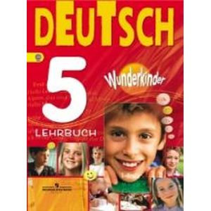 Немецкий язык. 5 класс. Учебник для общеобразовательных организаций. ФГОС