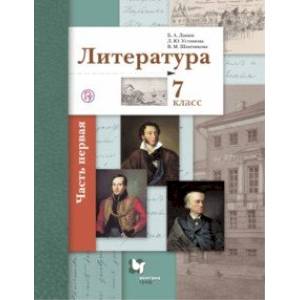 Литература. 7 класс. Учебное пособие. В 2-х частях. Часть 1