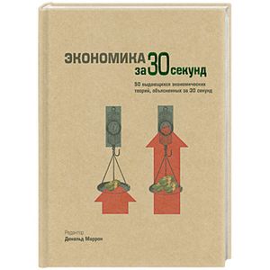 Экономика за 30 секунд