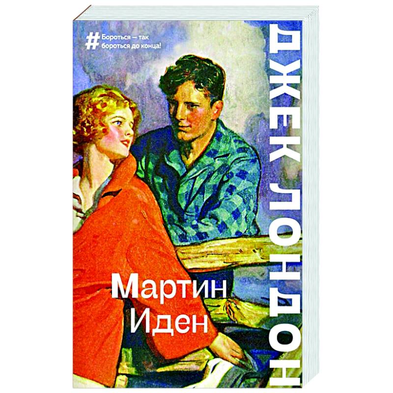 Мартин Иден