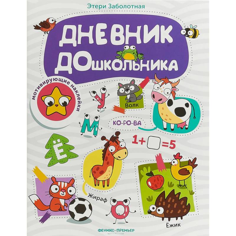 Дневник дошкольника. Книжка с наклейками