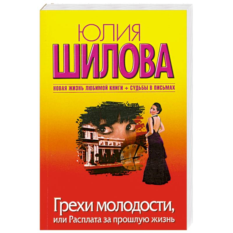 Грехи молодости, или Расплата за прошлую жизнь