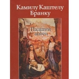 Падший ангел