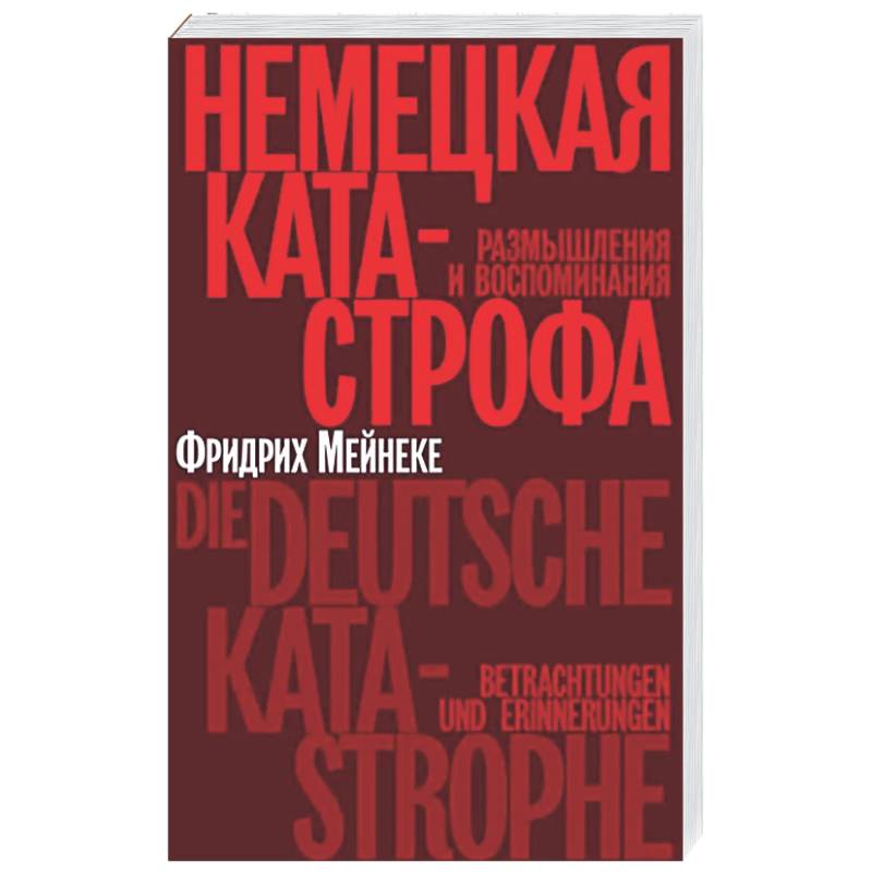 Немецкая катастрофа. Размышления и воспоминания