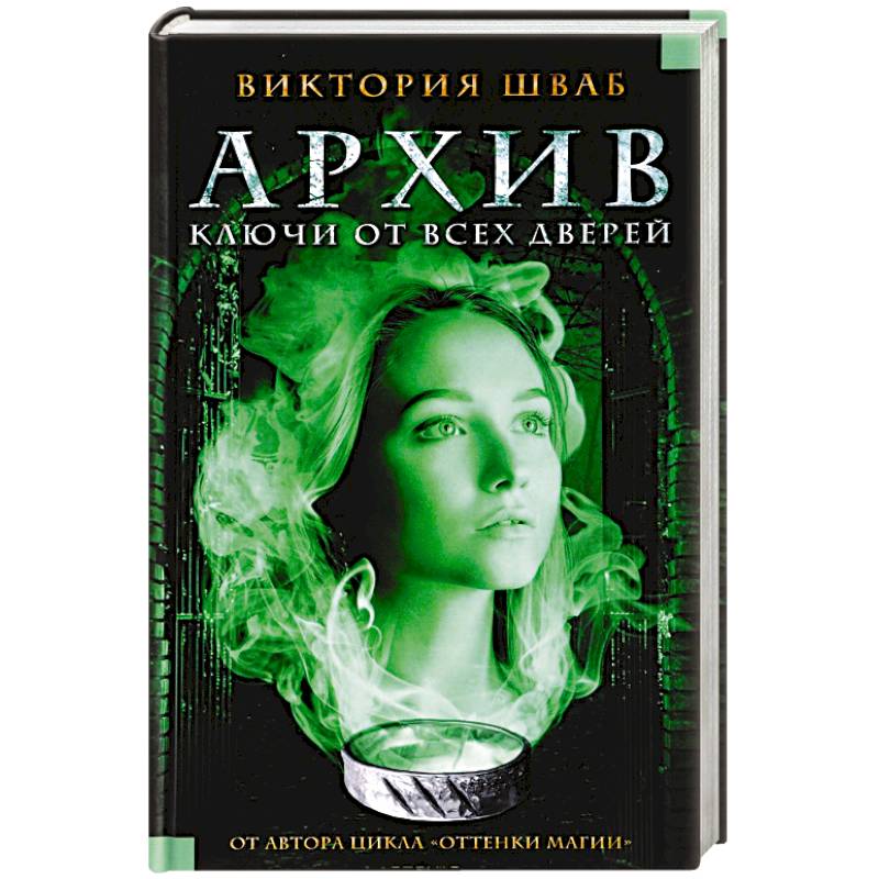 Архив. Ключи от всех дверей