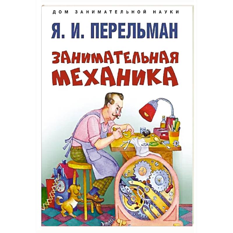 Занимательная механика