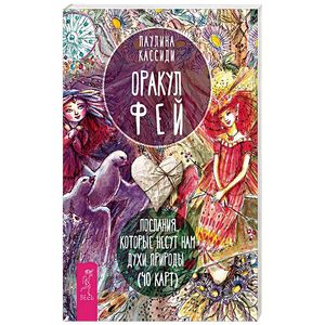 Оракул фей. Послания, которые несут нам духи природы