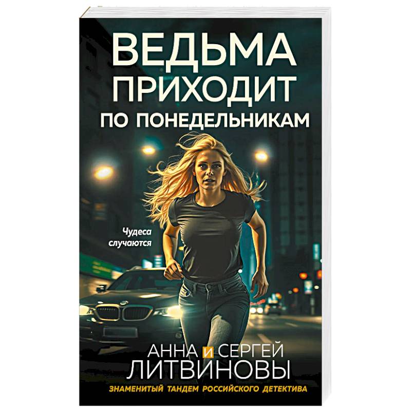 Ведьма приходит по понедельникам