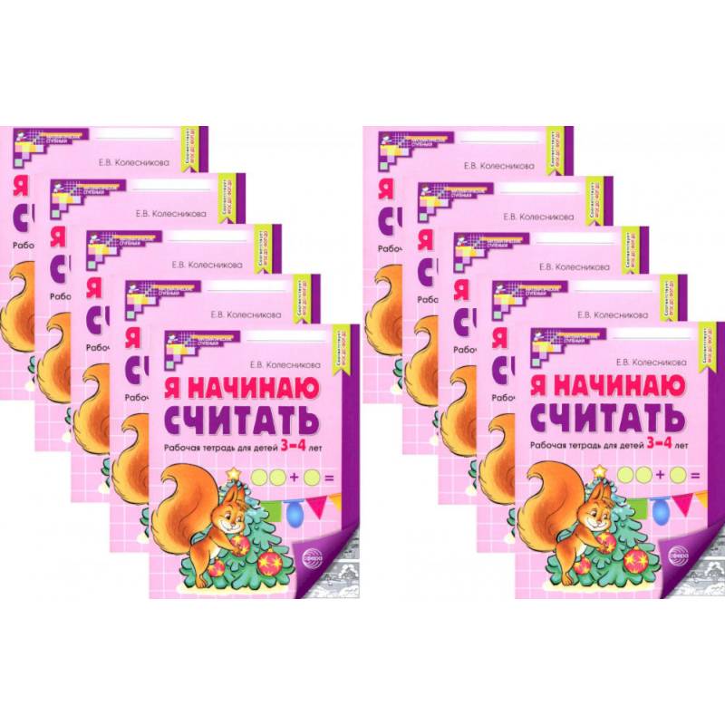 Я начинаю считать: Рабочая тетрадь для детей 3-4 лет (комплект из 10-ти тетрадей) Я начинаю считать: Рабочая тетрадь для детей 3-4 лет (комплект из 10-ти тетрадей)