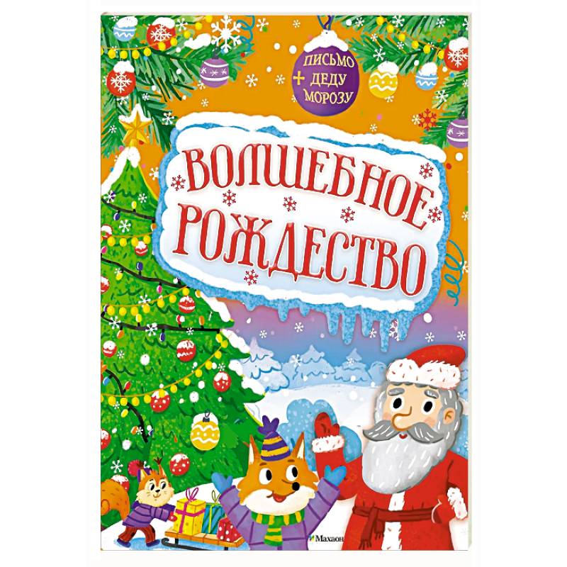 Волшебное Рождество