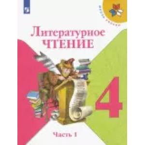 Литературное чтение. 4 класс. Учебник. В 2-х частях. Часть 1. ФГОС