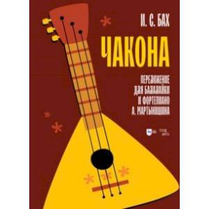 Чакона. Транскрипция для балалайки и фортепиано. Ноты Чакона. Транскрипция для балалайки и фортепиано. Ноты