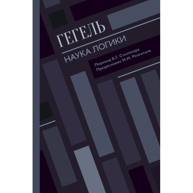 Наука логики Наука логики