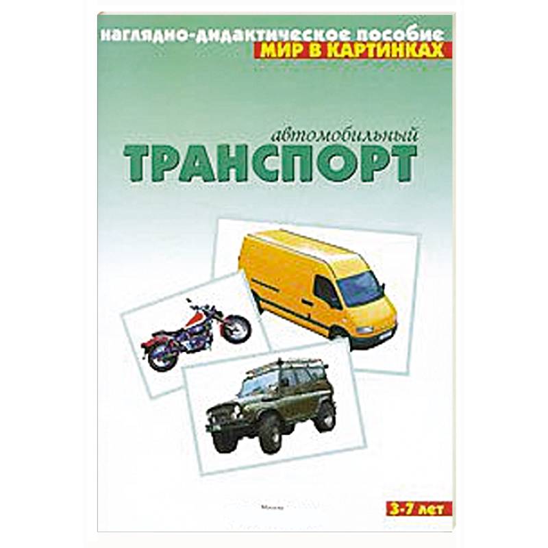 Автомобильный транспорт. Наглядно-дидактическое пособие. Для детей 3-7 лет