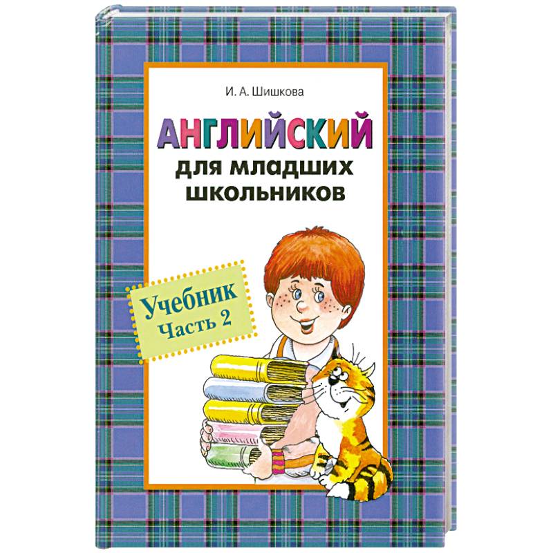 Английский для младших школьников. Часть 2