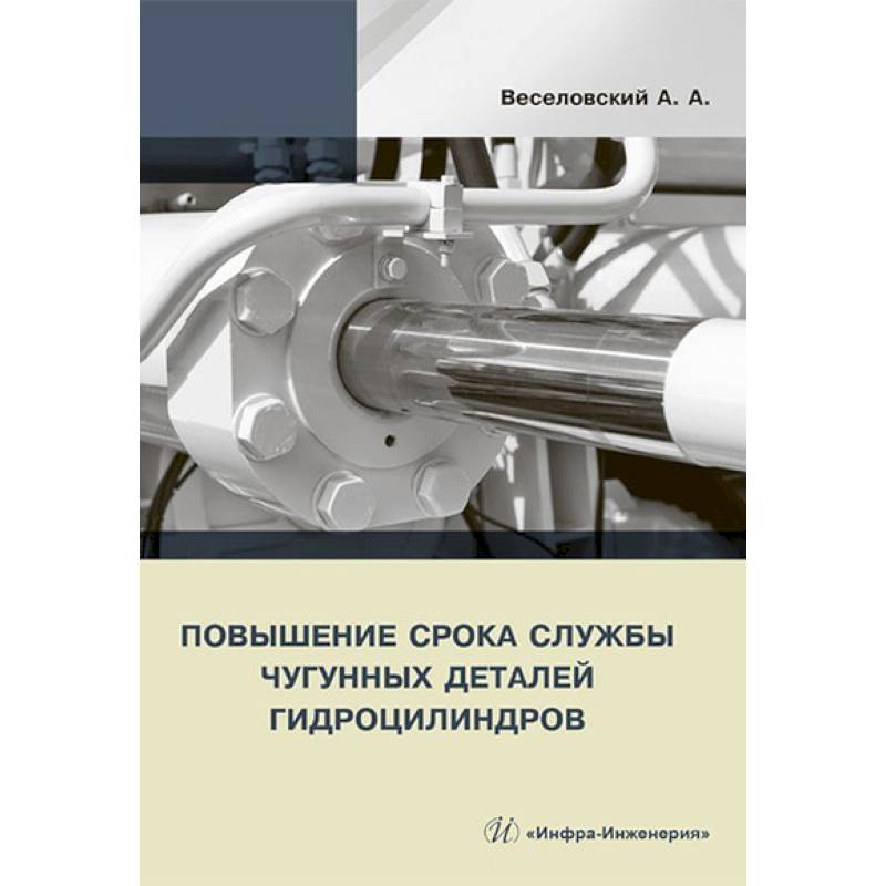 Повышенный срок службы. Гидроцилиндр книга. Повышение срока службы. Увеличение срока службы техники.