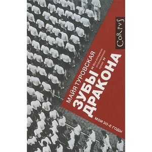 Зубы дракона. Мои 30-е годы