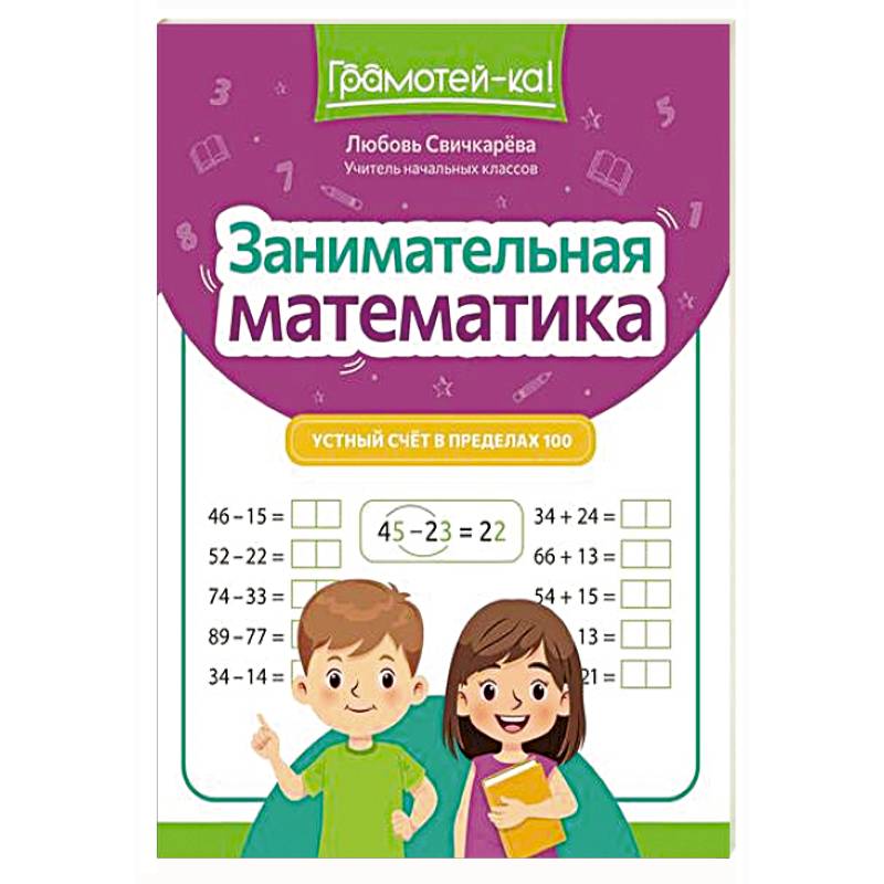Занимательная математика: устный счет в пределах 100