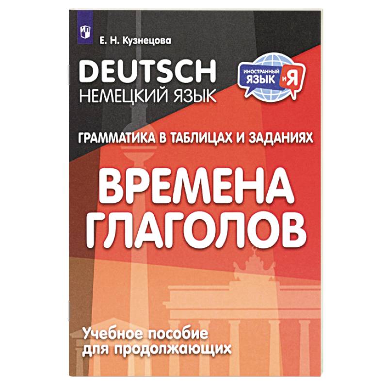 Немецкий язык. Грамматика в таблицах и заданиях. Времена глаголов. Учебное пособие для продолжающих