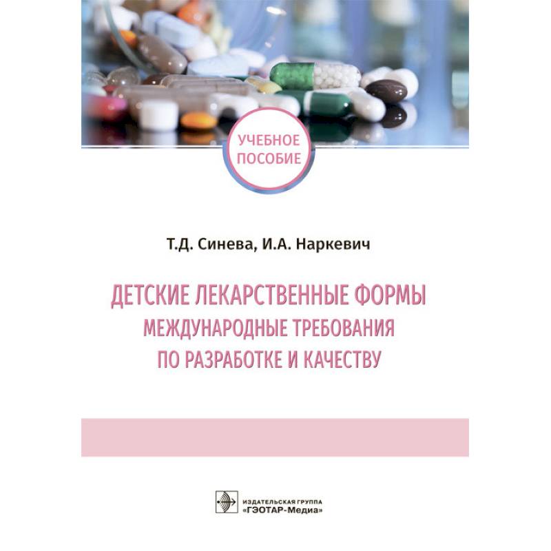 Детские лекарственные формы: международные требования по разработке и качеству. Учебное пособие Детские лекарственные формы: международные требования по разработке и качеству. Учебное пособие