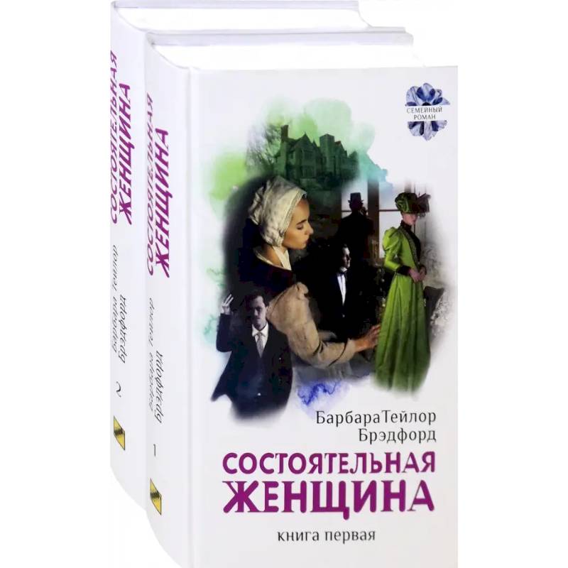 Состоятельная женщина. Комплект. В 2-х книгах