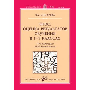 ФГОС: оценка результатов обучения в 1-7 классах. Учебно-методическое пособие