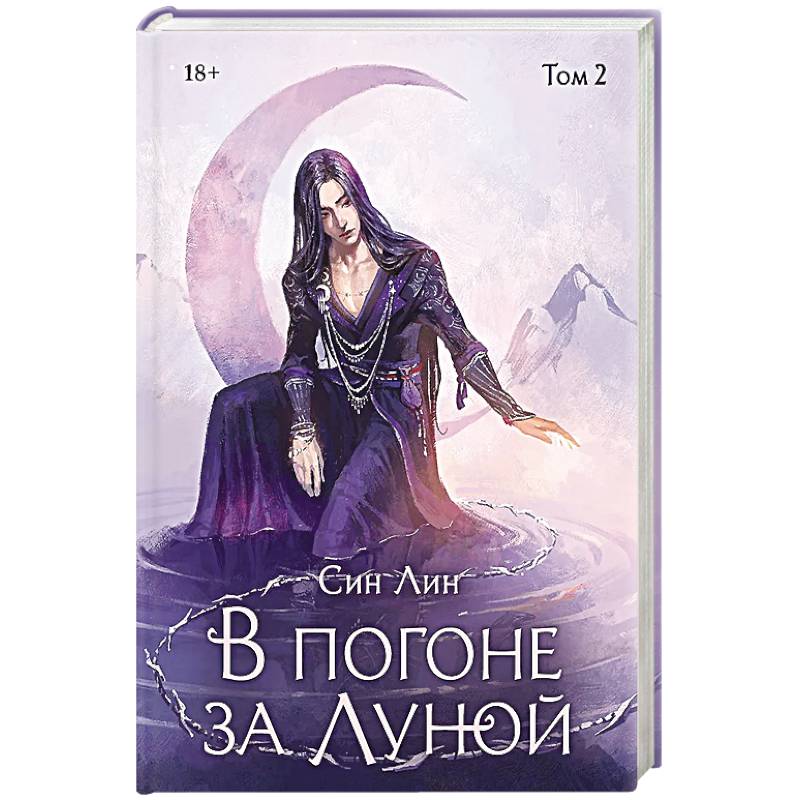 В погоне за Луной. Том 2