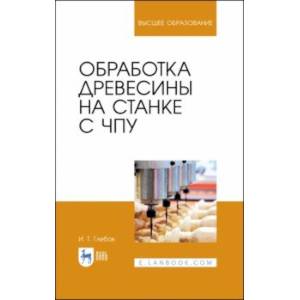 Обработка древесины на станке с ЧПУ. Учебное пособие