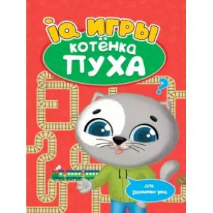 Развиваемся с Пухом. IQ игры котенка Пуха Развиваемся с Пухом. IQ игры котенка Пуха