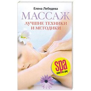 Массаж. Лучшие техники и методики