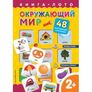 Окружающий мир. Книга-лото с карточками Окружающий мир. Книга-лото с карточками