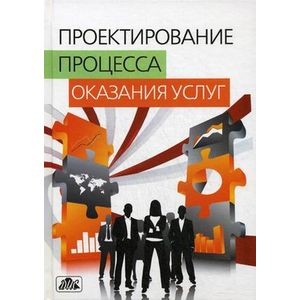 Проектирование процесса оказания услуг: учебное пособие