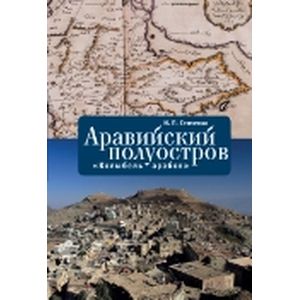Аравийский полуостров 'Колыбель арабов'