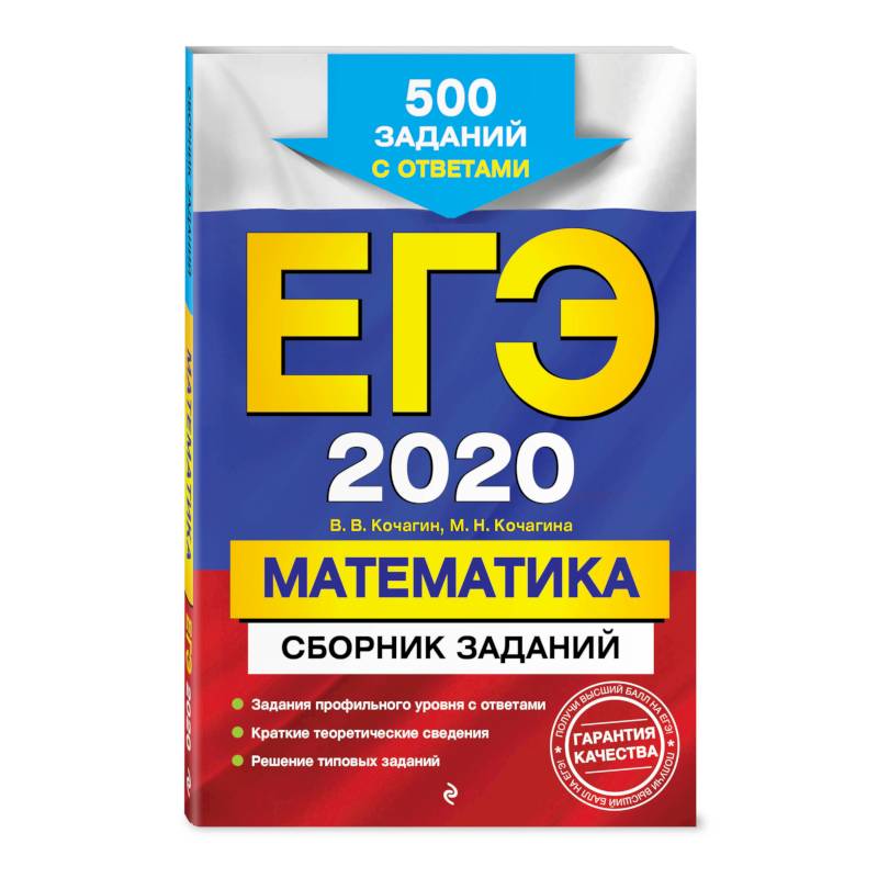 ЕГЭ-2020. Математика. Сборник заданий: 500 заданий с ответами