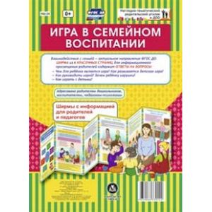 Игра в семейном воспитании. Ширмы с информацией