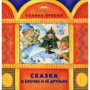 Сказка о Елочке и ее друзьях