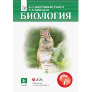 Биология. 7 класс. Учебник