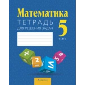 Математика. 5 класс. Тетрадь для решения задач