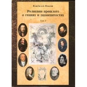 Постижение истории посредством артефактов искусства, архивов и археологии. Том 2. Реликвии прошлого